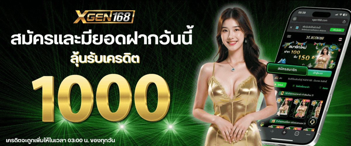 xgen168 เข้าสู่ระบบ